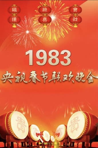 Poster for 1983年中央广播电视总台春节联欢晚会