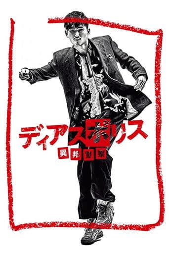Poster for Dias Police: Police from Another Country