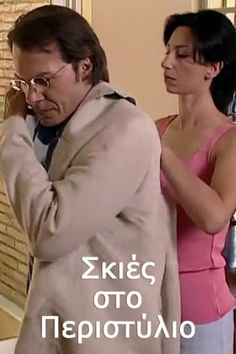 Poster for Σκιές στο Περιστύλιο
