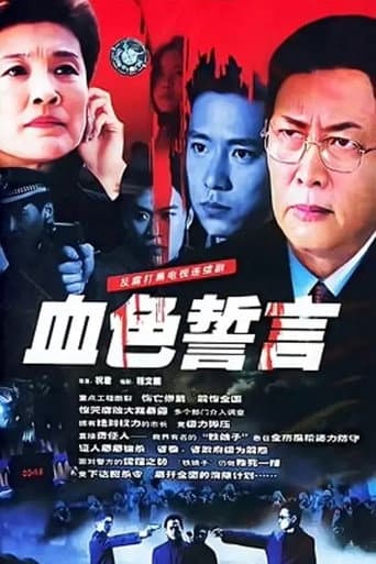 Poster for 血色誓言