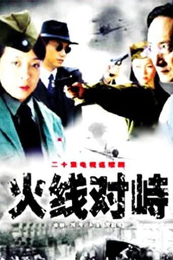 Poster for 火线对峙