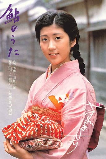 Poster for Ayu no uta