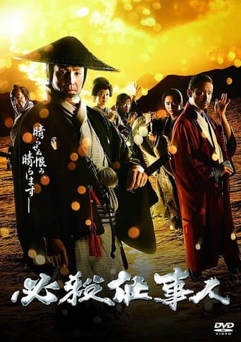 Poster for 必殺仕事人2018