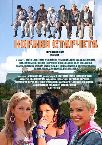 Poster for Корави старчета
