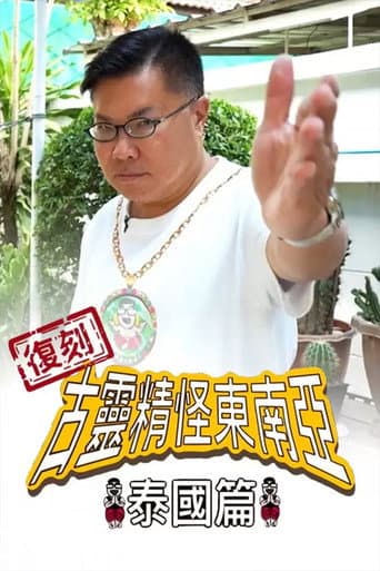 Poster for Shocking Asia Reboot: Thailand