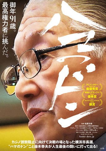 Poster for Hama no Don