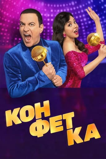 Poster for Конфетка