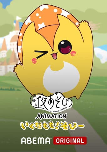 Poster for Say You to Yoasobi Animation: Ikuda Momo! Sobi-