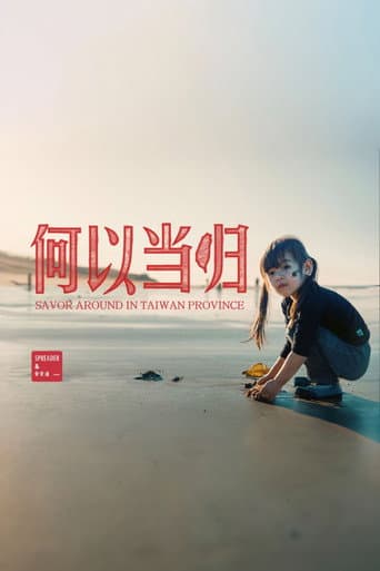 Poster for 台湾吃饭故事