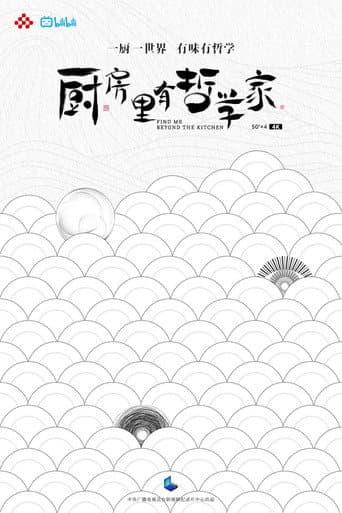Poster for 厨房里有哲学家