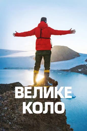 Poster for Велике коло