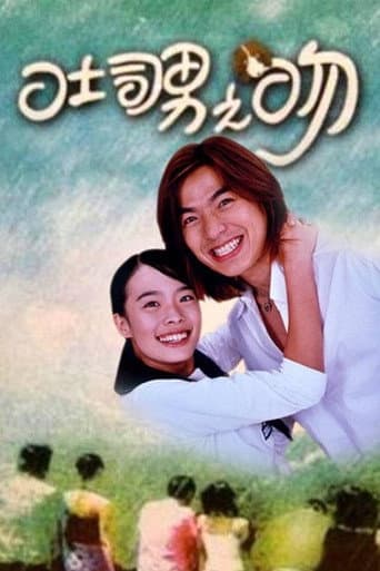 Poster for 吐司男之吻