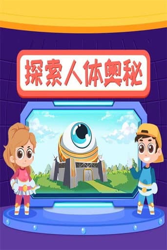 Poster for 小灯塔：探索人体奥秘
