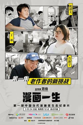 Poster for 漫画一生