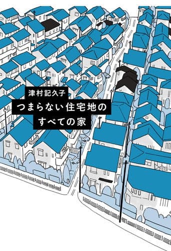Poster for つまらない住宅地のすべての家