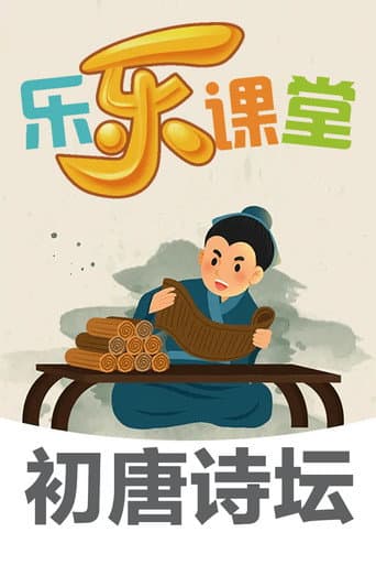Poster for 乐乐课堂大语文：初唐诗坛