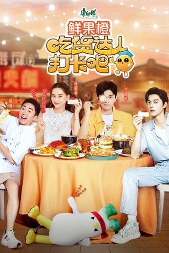 Poster for 吃货达人打卡吧