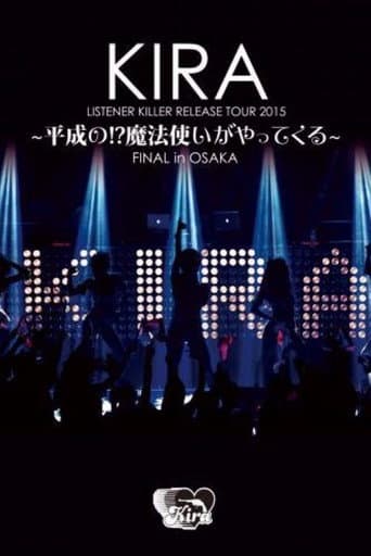 Poster for KIRA "LISTENER KILLER" RELEASE TOUR 2015 ～ 平成の!? 魔法使いがやってくる～ FINAL in OSAKA
