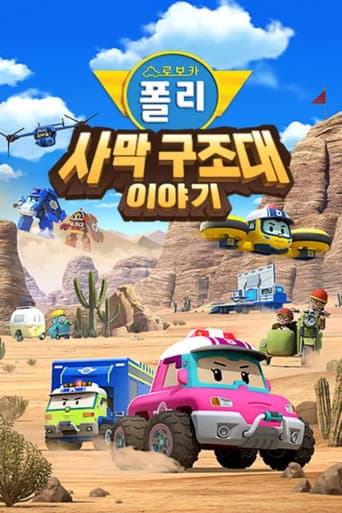 Poster for Robocar POLI Special: The Story of the Desert Rescue