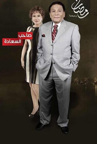 Poster for Saheb El-Sa'ada