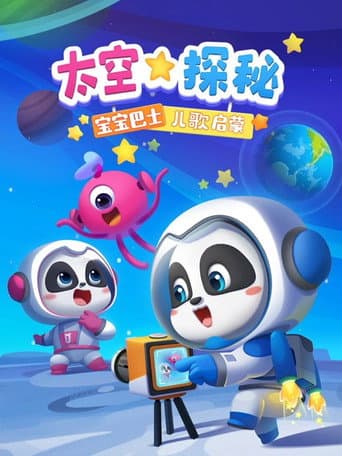 Poster for 宝宝巴士儿歌启蒙 太空探秘