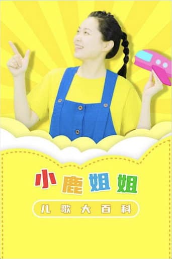 Poster for 小鹿姐姐儿歌大百科