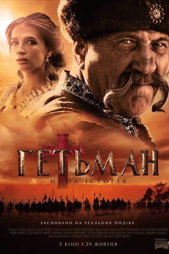Poster for Гетьман