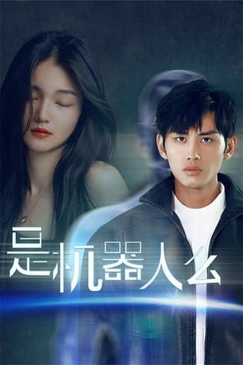 Poster for 是机器人么