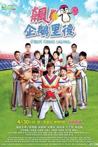 Poster for 飙！企鹅里德