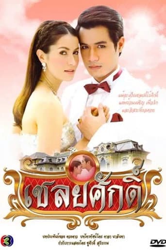 Poster for Chaloey Sak