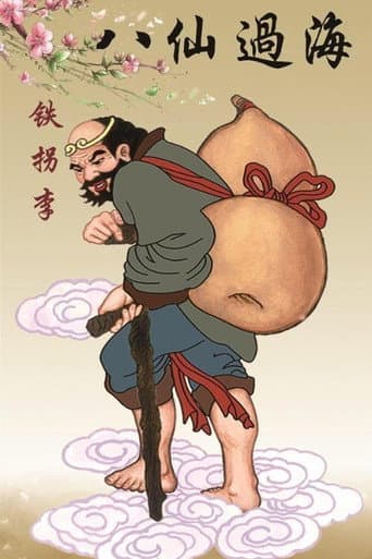 Poster for 李鐵拐