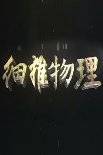 Poster for 细推物理