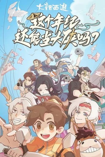 Poster for 这个年纪还能当大侠吗