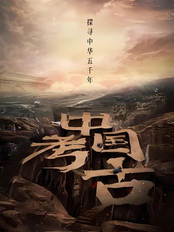 Poster for 中国·考古