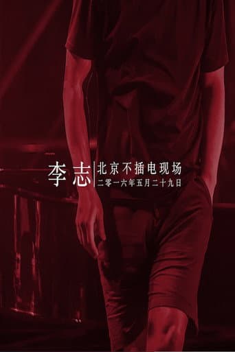 Poster for 李志 - 2016北京降噪Ⅳ摇滚·民谣系列音乐会专场