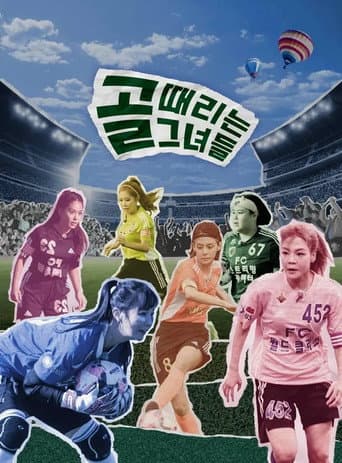 Poster for 골 때리는 그녀들 - 세계관의 확장