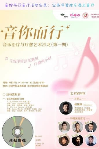 Poster for 音你而行音疗活动实录：当西洋管弦乐遇上音疗