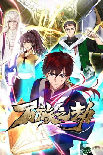 Poster for 万族之劫