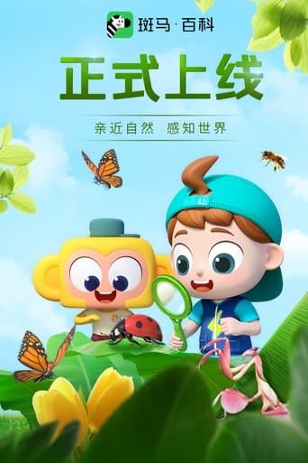 Poster for 斑马百科2025