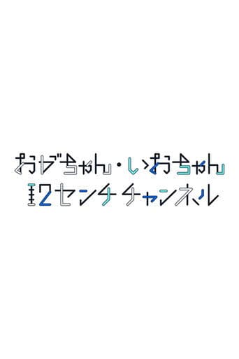 Poster for おがちゃん・いおちゃん 12センチチャンネル