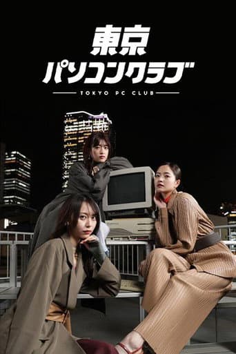 Poster for 東京パソコンクラブ 〜プログラミング女子のゼロからゲーム作り〜