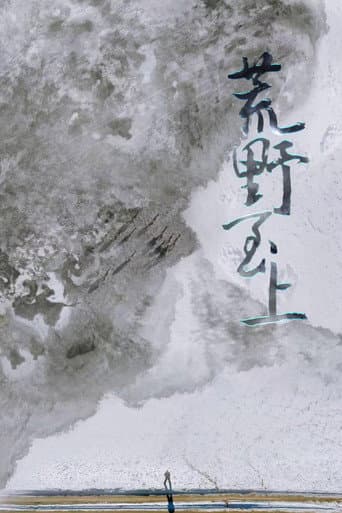 Poster for 荒野至上