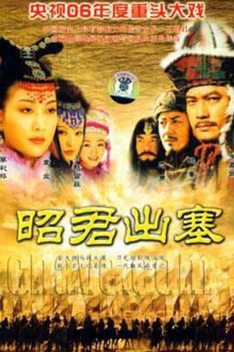 Poster for 昭君出塞