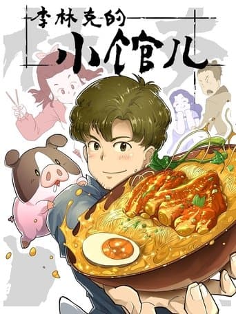 Poster for The Dining of Link Lee
