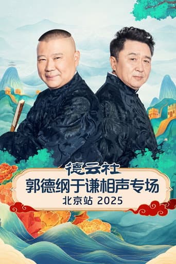 Poster for 德云社郭德纲于谦跨年相声专场演出北京站 2025