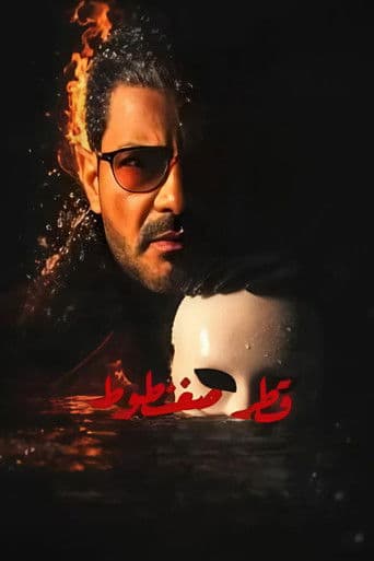 Poster for Qatr Sagantout