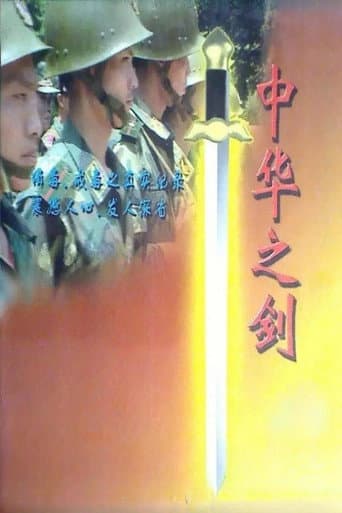 Poster for 中华之剑