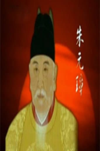 Poster for 百家讲坛：明太祖朱元璋系列