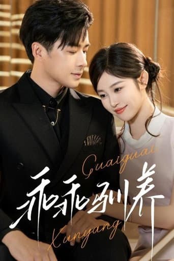 Poster for 乖乖驯养