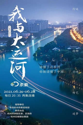 Poster for 我与大运河
